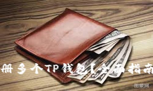 一台手机如何注册多个TP钱包？全面指南与常见问题解答