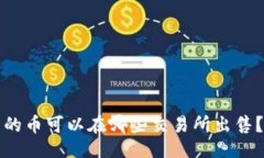 与关键词TP钱包中的币可以在哪些交易所出售？完
