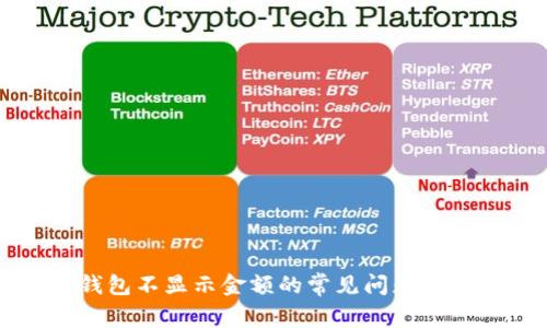 解决TP钱包不显示金额的常见问题和解决方案