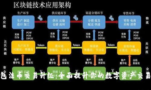 TP钱包法币交易升级：全面提升你的数字资产交易体验