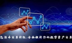 TP钱包法币交易升级：全面提升你的数字资产交易