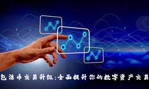 TP钱包法币交易升级：全面提升你的数字资产交易体验