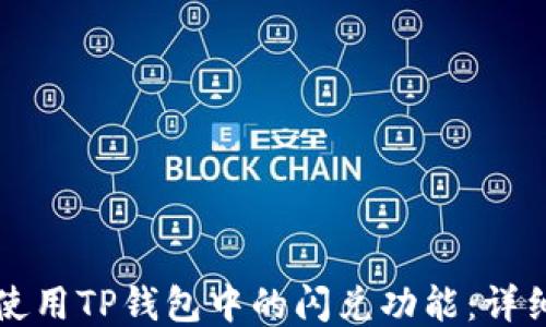 
如何使用TP钱包中的闪兑功能：详细指南