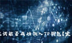 狐狸钱包助记词能否成功倒入TP钱包？完整指南与