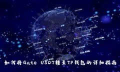 如何将Gate USDT转至TP钱包的详细指南