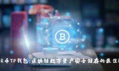 COER币TP钱包：区块链数字资产安全储存的最佳选