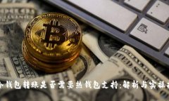 tp冷钱包转账是否需要热钱包支持：解析与实操指