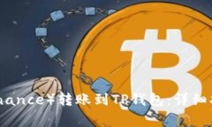 如何将币安（Binance）转账到TP钱包：详细指南与