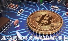 如何在TP钱包中添加FTM链：详细指南