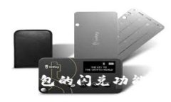 如何使用TP钱包的闪兑功能：全方位指南