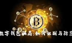 数字钱包骗局：如何识别与防范