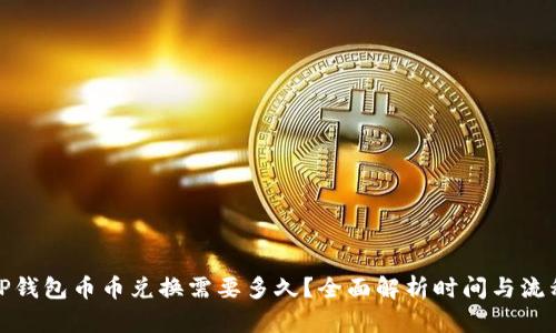 TP钱包币币兑换需要多久？全面解析时间与流程