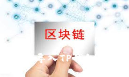 如何高效批量导入TP钱包中的数字资产