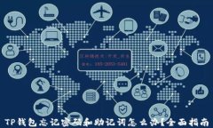 TP钱包忘记密码和助记词怎么办？全面指南