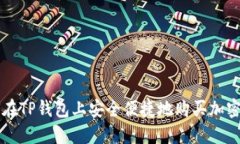 如何在TP钱包上安全便捷地购买加密货币