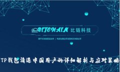 TP钱包清退中国用户的详细解析与应对策略