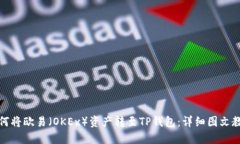如何将欧易（OKEx）资产转至TP钱包：详细图文教