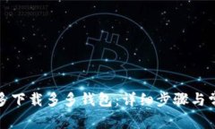 如何在拼多多下载多多钱包：详细步骤与常见问