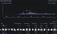 如何将TP钱包中的数字货币卖成现金：全面指南