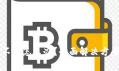 新小花钱包下载不了怎么办？全面解决方案与常