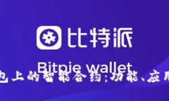 深入探讨TP钱包上的智能合约：功能、应用及其未