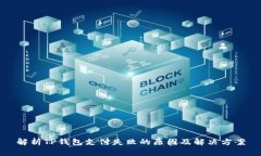 解析TP钱包支付失败的原因及解决方案