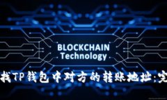 如何查找TP钱包中对方的转账地址：完整指南
