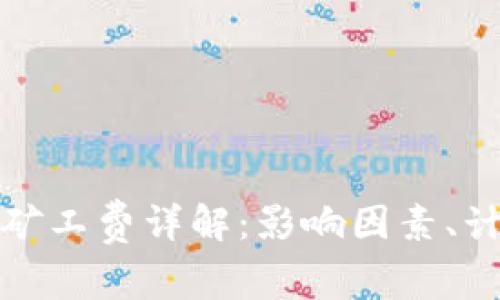 TP钱包货币链矿工费详解：影响因素、计算方法及策略