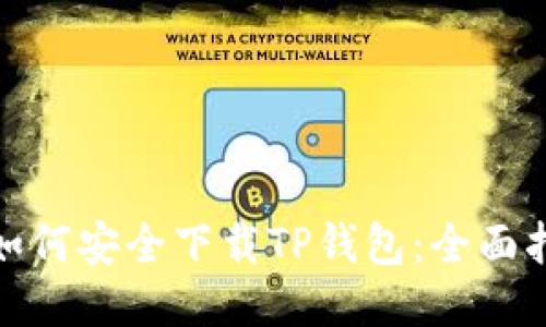 : 如何安全下载TP钱包：全面指南