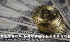 华为钱包下载指南：如何轻松安装和使用华为钱