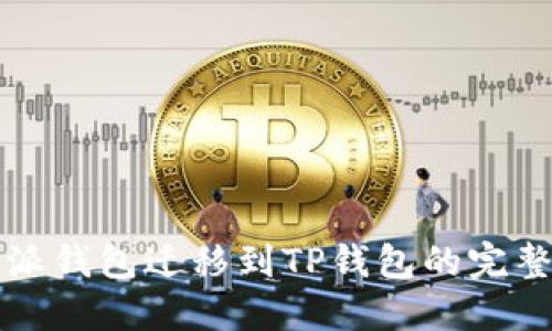 比特派钱包迁移到TP钱包的完整指南