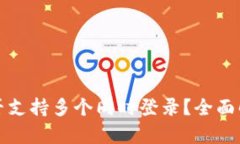 TP钱包账户是否支持多个同时登录？全面解析与用