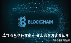 在TP钱包中如何发币：详尽指南与实用技巧