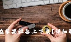 : TP钱包可否在苹果设备上下载？详细解析与使用