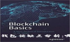  IM钱包与TP钱包优缺点分析：哪个更适合你？