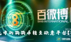 如何将TP钱包中的狗狗币转至欧意平台？详细步骤