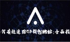 如何有效追踪TP钱包地址：全面指南