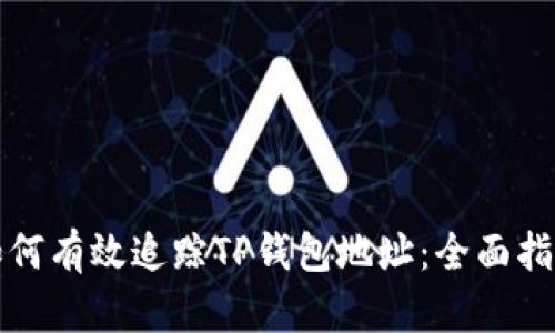 如何有效追踪TP钱包地址：全面指南