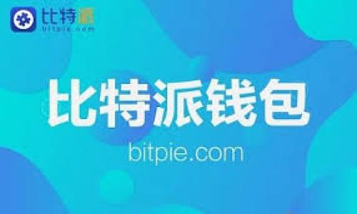 思考一个符合用户搜索并且支持的优秀  
  TP钱包的解析：它属于哪个链接类型？ /   

 guanjianci TP钱包, 链接类型, 数字钱包, 区块链技术 /guanjianci 

什么是TP钱包？
TP钱包，一种新兴的数字钱包，专为区块链用户设计。它不仅支持虚拟货币的存储与管理，还允许用户进行各种区块链应用操作。TP钱包是去中心化的，意味着它能够让用户自主控制自己的资产，而不依赖于任何第三方机构。通过智能合约与加密技术，TP钱包可以确保用户的资产安全。此外，TP钱包用户可以通过简单的界面进行操作，即使是区块链新手，也能轻松上手。

TP钱包的链接类型
TP钱包通常是一个去中心化链接，这意味着它没有一个单一的控制点，也不依赖于传统的中央服务器。用户通过其设备与区块链网络直接连接，进行交易和资产管理。这个连接方式确保了TP钱包的私密性和安全性，用户的数据和资产不仅能够被保护，同时也避免了数据泄露的风险。
TP钱包功能丰富，集成了多种加密货币的支持，用户可以在一个钱包中管理不同类型的资产。这一切都基于区块链技术的透明性和不可篡改性，确保每一笔交易都能够被追溯和验证。

TP钱包的主要功能
TP钱包的主要功能包括但不限于以下几个方面：
ul
    listrong多种资产管理：/strong用户可以在TP钱包内管理多种加密货币，包括比特币、以太坊、以及其他许多ERC-20代币。/li
    listrong安全性：/strongTP钱包采用了先进的加密技术为用户的资产保驾护航，用户的私钥保存在设备内，不会上传至网络，从而降低了被盗的风险。/li
    listrong便捷的交易功能：/strong用户可以方便地发送和接收加密货币，支持快速扫描QR码以实现快速交易。/li
    listrong区块链应用支持：/strongTP钱包还支持多种去中心化应用（DApp）的使用，让用户能够直接在钱包中访问各种区块链应用。/li
/ul

如何使用TP钱包？
使用TP钱包并不复杂，用户只需下载相应的应用，创建一个新帐户，并按照提示进行一系列快速的设置。设置过程中，用户需要注意妥善保管自己的私钥和助记词，这些信息对于恢复钱包至关重要。
用户可以通过“收款”功能生成自己的钱包地址，并将其分享给他人进行资金的转入。而在发送资金时，用户只需输入发送人地址、转账金额，确认无误后便可完成交易。

TP钱包的未来发展方向
随着区块链技术的不断发展，TP钱包的功能和特点有望进一步。未来TP钱包将可能集成更多的功能，例如智能合约功能的支持和更为灵活的资产交易方式。这将为用户提供更多样化的使用体验。
此外，用户体验的、响应速度的提升以及界面的友好性也将是未来TP钱包发展的重点。TP钱包将力求为用户提供一个更加安全、简便的数字资产管理平台。

TP钱包是否安全？
在数字货币的世界中，安全性是一个不可忽视的重要因素。TP钱包在设计上充分考虑了用户的安全性，通过强加密机制与离线存储技术，最大限度地保护用户的资产。
用户在使用TP钱包时，需保持设备的安全性，包括对操作系统进行定期更新、使用复杂密码等措施。即便采用了许多安全措施，用户依然需要保持警惕，防范网络钓鱼等安全威胁。

可能相关问题

1. TP钱包的使用体验如何？
TP钱包的用户体验由于其设计理念而显得相当友好。用户界面，各个功能模块布局合理，常见操作方便快捷。此外，TP钱包的响应速度也相对理想。用户可以轻松快速地完成资产管理和交易操作。
初次使用TP钱包的用户往往对于其流程感到相对轻松，简单的操作指引可以在使用过程中带来帮助。更多高级功能，如连接去中心化应用，亦能通过简单的几步快速实现，从而降低了用户学习门槛。
当然，随着钱包功能的扩展，部分用户可能会觉得某些功能过于复杂，他们可能需要一些额外的资料来帮助他们更好地理解与使用。此时，TP钱包的用户社区和支持团队能提供帮助，促使用户更顺畅地使用钱包。

2. TP钱包如何保护用户信息安全？
TP钱包采取了多种措施确保用户的信息安全。首先是私钥的管理，TP钱包将用户的私钥保留在本地设备上，而非云端存储，这大大减少了被黑客攻击的风险。
此外，TP钱包也采用了多重加密技术来增强资产和数据的安全性。每一笔交易都通过区块链验证，用户可以追溯交易历史，确保信息的透明。同时，对于新用户，TP钱包会及时提供安全指导，帮助用户加强自己的安全意识。
然而，用户作为防范的第三方，也应增强自身的安全意识，定期更新密码，避免使用公共Wi-Fi进行交易等。有了双方的共同努力，用户信息安全才能更有保障。

3. TP钱包支持哪些加密货币？
TP钱包支持多种常见的加密货币，包括但不限于比特币（BTC）、以太坊（ETH）、瑞波币（XRP）等。此外，TP钱包也支持许多ERC-20代币，使得用户可以在一个平台上管理和交易多种数字资产。
市场上的加密货币数量众多，TP钱包无疑在支持加密货币的宽泛性上下了不少功夫。这使得用户在进行资产配置与交易时更具灵活性，而不必频繁地切换不同的钱包应用来满足不同资产的需求。
未来TP钱包仍有提升空间，例如根据市场需求增加对新型加密货币的支持，以更好地满足用户日益变化的需求。同时，钱包的跨链资产转账功能也是未来发展的一个方向。

4. 如何选择合适的数字钱包？
选择合适的数字钱包是许多新手用户面临的一大难题。首先要明确自己的需求，是仅仅为了保管资产，还是还需要进行交易。不同需求对应着不同类型的钱包。
其次需要考虑安全性。一个值得信赖的钱包应具备较高的安全性，支持私钥本地储存，抵御网络攻击。此外，对钱包的社区反馈和评测也可以作为选择依据。
最后，用户的操作体验也非常重要。钱包的用户界面应易于操作，尤其是对于新手用户，能否快速上手是一大考虑因素。因此，用户应多加了解，找到最适合自己的数字钱包。