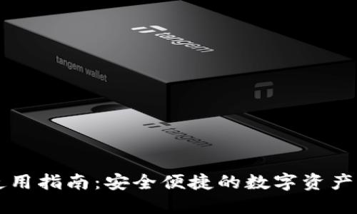 TP钱包使用指南：安全便捷的数字资产管理平台