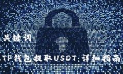 和相关关键词如何从TP钱包提取USDT：详细指南与
