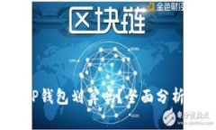 Pig币转入TP钱包划算吗？全面分析与投资指南