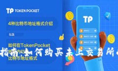 TP钱包使用指南：如何购买未上交易所的加密货币