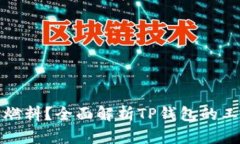 : TP钱包使用什么燃料？全面解析TP钱包的工作原