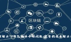 如何解决TP钱包转币卡顿问题：完整指南与解决方