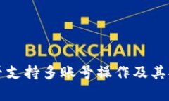 TP钱包是否支持多账号操作及其安全性分析