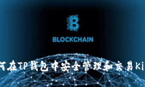 : 如何在TP钱包中安全管理和交易Kishu币