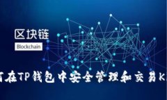 : 如何在TP钱包中安全管理和交易Kishu币
