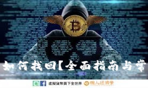 TP钱包账号如何找回？全面指南与常见问题解答
