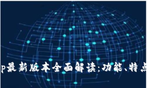 华为钱包App最新版本全面解读：功能、特点及使用指南